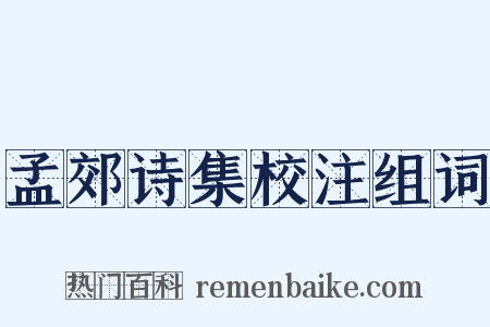 孟郊诗集校注组词是什么意思的图片